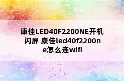 康佳LED40F2200NE开机闪屏 康佳led40f2200ne怎么连wifi